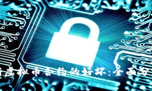 如何判断虚拟币合约的好坏：全面分析与指南