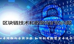 虚拟币购物的全新体验：如何利用数字货币进行