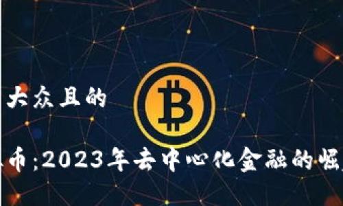 思考一个易于大众且的

了解德菲虚拟币：2023年去中心化金融的崛起与未来趋势