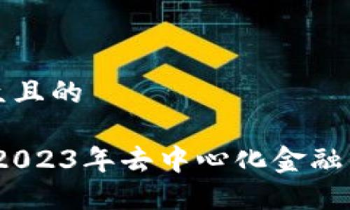 思考一个易于大众且的

了解德菲虚拟币：2023年去中心化金融的崛起与未来趋势
