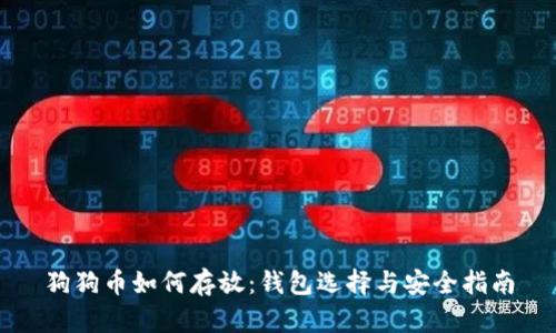狗狗币如何存放：钱包选择与安全指南