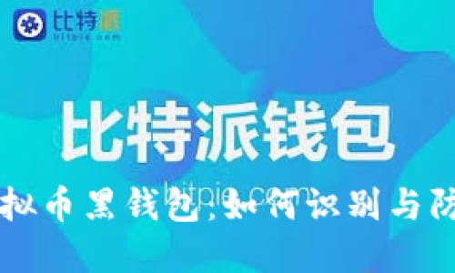 虚拟币黑钱包：如何识别与防范