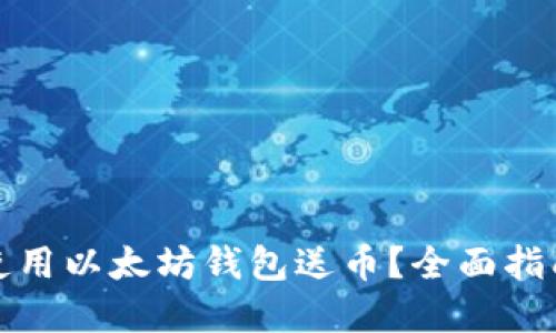 如何安全地使用以太坊钱包送币？全面指南及实用技巧
