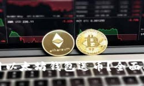 如何安全地使用以太坊钱包送币？全面指南及实用技巧