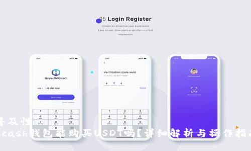 普及性
Kcash钱包能购买USDT吗？详细解析与操作指南