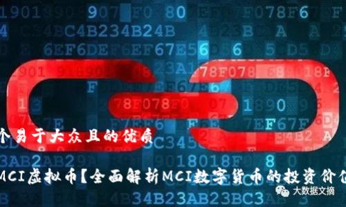 思考一个易于大众且的优质

什么是MCI虚拟币？全面解析MCI数字货币的投资价值和前景
