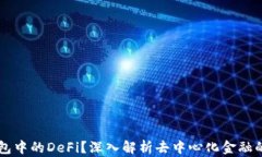 什么是TP钱包中的DeFi？深入解析去中心化金融的