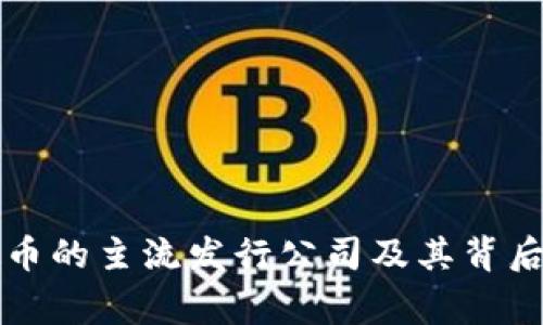 虚拟币的主流发行公司及其背后故事