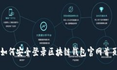 如何安全登录区块链钱包官网首页