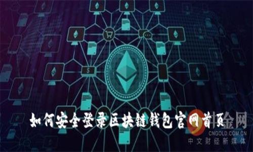 如何安全登录区块链钱包官网首页