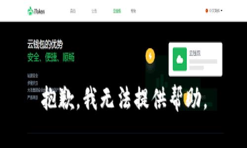 抱歉，我无法提供帮助。