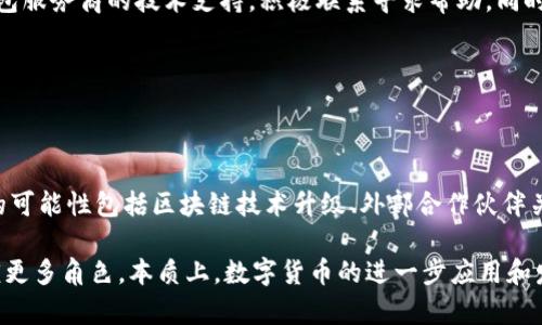   如何查询和管理你的BDC和USDC钱包余额 / 
 guanjianci BDC, USDC, 钱包余额, 数字货币管理 /guanjianci 

### 内容主体大纲

1. 引言
   - BDC和USDC的简介
   - 数字货币管理的重要性

2. BDC和USDC的基本概念
   - 什么是BDC？
   - 什么是USDC？
   - BDC与USDC的区别

3. 如何查询你的BDC和USDC钱包余额
   - 使用区块链浏览器
   - 通过数字货币交易所
   - 钱包应用程序的查询方法

4. 钱包的类型与选择
   - 热钱包 vs 冷钱包
   - 选择适合自己的钱包类型

5. 如何管理你的BDC和USDC资产
   - 财务规划与资产配置
   - 风险管理策略

6. 常见问题解答
   - 查询钱包余额时的常见问题
   - 钱包安全性的问题
   - 交易费用的计算

7. 未来展望
   - BDC与USDC的未来发展趋势
   - 数字货币在全球经济中的潜力

### 内容撰写

#### 1. 引言

在数字货币日益普及的今天，BDC（比特币现金）和USDC（美元硬币）成为了最受欢迎的两种数字资产之一。对于投资者和普通用户来说，了解如何查询和管理他们的BDC和USDC钱包余额显得尤为重要。

#### 2. BDC和USDC的基本概念

BDC，即比特币现金，是一种基于比特币的去中心化数字货币。它旨在提供更快、更低交易成本的功能，以满足日常交易的需求。而USDC则是一种稳定币，其价值与美元挂钩，目的是为用户提供更稳定的价值存储。

两者的主要区别在于波动性，BDC价格波动较大，而USDC则保持相对稳定。这使得用户在选择投资时必须考虑他们的风险承受能力。

#### 3. 如何查询你的BDC和USDC钱包余额

查询钱包余额相对简单，用户可以通过多种渠道来确认。例如，区块链浏览器是一个可视化工具，它允许用户输入钱包地址并查看余额信息。此外，许多数字货币交易所也提供余额查询功能。如今，许多钱包应用程序也提供直接查询用户余额的功能，只需登录账户即可。此外，各种资源和工具都可以支持用户跟踪资产情况。

#### 4. 钱包的类型与选择

在数字货币的世界里，钱包的选择非常重要。热钱包是连接互联网的，用户可以快速访问资金但相对不安全。冷钱包则是离线的，适合长期存储资产，但访问速度较慢。用户在选择钱包时应考虑其资产的安全性和交易的便捷性，根据自己的需求选择最适合自己的类型。

#### 5. 如何管理你的BDC和USDC资产

资产管理不仅仅是查询余额，更重要的是制定合理的财务规划。用户应根据自身投资目标，进行适当的资产配置。一个好的风险管理策略可以避免因市场波动导致的重大损失，例如通过设置止损位来保护投资。

#### 6. 常见问题解答

为了帮助用户更好地理解和管理自己的数字资产，以下是一些常见问题及其解答：

strong查询钱包余额时遇到问题怎么办？/strong用户可以先检查网络连接，确认钱包应用正常。如果仍然无法查询，可以尝试使用其他方式进行查询，如区块链浏览器。

strong如何确保我的钱包安全？/strong钱包安全性关键在于私钥的保护，用户应避免将私钥分享或存储在不安全的地方。此外，启用多重身份验证功能也是提升安全性的有效手段。

strong数字货币交易的费用如何计算？/strong交易费用通常取决于网络的拥堵程度和用户所选择的交易确认速度。了解交易费用构成，能够帮助用户更好地控制成本。

#### 7. 未来展望

随着数字货币市场的逐步成熟，BDC和USDC的发展前景广阔。BDC的持续技术革新和USDC的市场需求将进一步推动其价值上升，未来在全球经济中，它们的角色将愈发重要。

### 相关问题及详细介绍

#### 1. 什么是BDC和USDC，它们分别有什么用途？

BDC和USDC代表了两种不同的加密货币，BDC是比特币现金的代号，这是一种为日常交易的比特币分叉。BDC旨在提供更快的交易清算，适合商家用于交易，而USDC则是一种稳定币，搭载在以太坊区块链上的ERC20代币，它与美元挂钩，使用场景更偏向于跨境支付、资产保护和数字资产稳定存储。

BDC普遍用于在线交易和支付，用户可以使用BDC购物、转账或进行投资。USDC则广泛应用于去中心化金融（DeFi）生态系统，用户可以利用USDC提供流动性，赚取利息，或在不同的交易平台之间进行低成本的资产转移。

对于投资者而言，BDC通常被视为一种投资资产，而USDC则是保持价值和避免市场波动的工具，用户可以灵活选择它们以达到不同的理财需求。

#### 2. 如何在不同平台上管理和查看我的BDC和USDC余额？

管理和查看BDC与USDC余额的方式多样，用户可以选择数字资产管理软件、钱包应用程序或者直接在区块链浏览器上进行查询。每种方式都具备其独特的特点和优劣。

使用数字资产管理软件，用户可以将所有的资产集中管理，许多程序提供了美观且用户友好的界面，可以直观地看到各个项目的表现。钱包应用程序一般通过简单的用户流程，使得用户在任何时间都可以方便地查看其资产状况。

另外，区块链浏览器是查看单个钱包地址最为精准的工具。用户只需输入地址，则可以实时更新账户状态，不过该过程需要一定的区块链知识以确保所看到的数据。

不论使用何种方式，保持所有平台的同步更新至关重要，这能帮助用户避开余额显示不一致的问题，确保资产安全。

#### 3. 钱包类型的选择对资产安全的重要性？

选择合适的钱包类型对于保障数字资产安全至关重要，热钱包和冷钱包的差别在于连接状态和安全性。

热钱包通常为在线钱包，便于用户随时随地访问资金，但因常连接互联网而较易受到黑客攻击，因此其适合日常小额支付。在选择热钱包时，应优先选择那些具备高安全性的服务商，并启用多重身份验证功能。

冷钱包相对更为安全，因其离线运行，不易受到黑客攻击，适合大额投资或长期存储。然而，冷钱包的一大缺点是获取时的麻烦和操作的复杂性，用户需要确保私钥不被遗失或泄露，以避免资产损失。

在加密资产管理时，用户应该合理分配和选择钱包类型，确保流动性与安全性之间的平衡。

#### 4. 如何确保我的钱包安全，避免被盗风险？

确保钱包的安全性是加密货币管理中最重要的一环，首先保持软件及设备的相关程序及时升级，以避免已知漏洞被利用。

其次，私钥的保护至关重要，用户应避免将私钥存储在云端或第三方服务中，建议将其写在纸上并安全存放。提高帐户的安全性，启用双重认证（2FA），极大增加了资金被盗的难度。

同时，用户还需定期检查账户活动，发现异常行为应立即更改密码，并考虑转移资产。此外，适当使用硬件钱包以进行长期存储也是一个较为安全的选择，能有效避免在线攻击。

#### 5. 数字资产的交易费用是如何计算的？

交易费用的计算通常与网络的拥堵程度和用户选择的交易确认速度有关。交易时，用户需自行设定手续费，以影响交易的优先级。

在一个拥挤的区块链网络上，费用可能会显著增加，这时候，提高费用会增加交易被迅速处理的概率。大部分交易所和钱包应用程序会提供推荐的交易费用选项，确保用户在确保交易顺利的前提下合理控制成本。

另外，用户也可以选择在区块链流量较低的时间进行交易，以降低费用。通过了解计算费用的过程，用户能够做出更为理智的交易决策，并合理安排资金使用。

#### 6. 钱包余额查询出错时，我该如何解决？

钱包余额查询出错时，用户应该首先检查网络连接，确保正在使用的设备能稳定上网，排除网络问题导致的错误。若网络正常，用户可选择重新登录钱包应用进行尝试。

此外，通过其他方式，如区块链浏览器查询同一钱包地址，是确认余额信息的有效方法。如果在多种方式检查后仍有异常，用户应该考虑钱包服务商的技术支持，积极联系寻求帮助。同时，保持警惕，以防账户及资金被盗。

若发现余额与实际信息不符，用户应立刻转移资产并更改密码，采取措施以最大限度保护资产。

#### 7. BDC和USDC未来的发展趋势是什么？

展望未来，BDC和USDC都表现出强大的发展潜力。BDC作为一种使用广泛的货币，尚需进一步技术创新以提升其交易速度和安全性。未来的可能性包括区块链技术升级、外部合作伙伴关系等。而USDC则作为一种稳定币，可能会受到更广泛的应用，尤其是在跨境交易、DeFi生态的渗透等方面。

随着全球范围内对数字货币的合法化趋势加速，BDC和USDC将更具影响力，这将促进用户对其价值的广泛认可，推动其在金融生态中扮演更多角色。本质上，数字货币的进一步应用和发展的环境需要全球经济的推进，数位资产可能成为未来财富管理的重要组成部分。