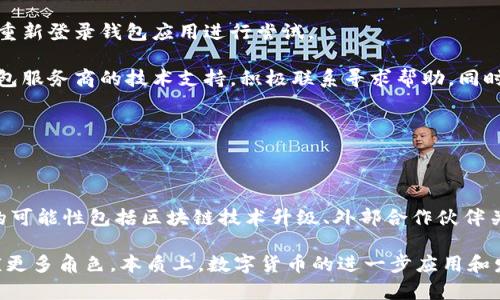   如何查询和管理你的BDC和USDC钱包余额 / 
 guanjianci BDC, USDC, 钱包余额, 数字货币管理 /guanjianci 

### 内容主体大纲

1. 引言
   - BDC和USDC的简介
   - 数字货币管理的重要性

2. BDC和USDC的基本概念
   - 什么是BDC？
   - 什么是USDC？
   - BDC与USDC的区别

3. 如何查询你的BDC和USDC钱包余额
   - 使用区块链浏览器
   - 通过数字货币交易所
   - 钱包应用程序的查询方法

4. 钱包的类型与选择
   - 热钱包 vs 冷钱包
   - 选择适合自己的钱包类型

5. 如何管理你的BDC和USDC资产
   - 财务规划与资产配置
   - 风险管理策略

6. 常见问题解答
   - 查询钱包余额时的常见问题
   - 钱包安全性的问题
   - 交易费用的计算

7. 未来展望
   - BDC与USDC的未来发展趋势
   - 数字货币在全球经济中的潜力

### 内容撰写

#### 1. 引言

在数字货币日益普及的今天，BDC（比特币现金）和USDC（美元硬币）成为了最受欢迎的两种数字资产之一。对于投资者和普通用户来说，了解如何查询和管理他们的BDC和USDC钱包余额显得尤为重要。

#### 2. BDC和USDC的基本概念

BDC，即比特币现金，是一种基于比特币的去中心化数字货币。它旨在提供更快、更低交易成本的功能，以满足日常交易的需求。而USDC则是一种稳定币，其价值与美元挂钩，目的是为用户提供更稳定的价值存储。

两者的主要区别在于波动性，BDC价格波动较大，而USDC则保持相对稳定。这使得用户在选择投资时必须考虑他们的风险承受能力。

#### 3. 如何查询你的BDC和USDC钱包余额

查询钱包余额相对简单，用户可以通过多种渠道来确认。例如，区块链浏览器是一个可视化工具，它允许用户输入钱包地址并查看余额信息。此外，许多数字货币交易所也提供余额查询功能。如今，许多钱包应用程序也提供直接查询用户余额的功能，只需登录账户即可。此外，各种资源和工具都可以支持用户跟踪资产情况。

#### 4. 钱包的类型与选择

在数字货币的世界里，钱包的选择非常重要。热钱包是连接互联网的，用户可以快速访问资金但相对不安全。冷钱包则是离线的，适合长期存储资产，但访问速度较慢。用户在选择钱包时应考虑其资产的安全性和交易的便捷性，根据自己的需求选择最适合自己的类型。

#### 5. 如何管理你的BDC和USDC资产

资产管理不仅仅是查询余额，更重要的是制定合理的财务规划。用户应根据自身投资目标，进行适当的资产配置。一个好的风险管理策略可以避免因市场波动导致的重大损失，例如通过设置止损位来保护投资。

#### 6. 常见问题解答

为了帮助用户更好地理解和管理自己的数字资产，以下是一些常见问题及其解答：

strong查询钱包余额时遇到问题怎么办？/strong用户可以先检查网络连接，确认钱包应用正常。如果仍然无法查询，可以尝试使用其他方式进行查询，如区块链浏览器。

strong如何确保我的钱包安全？/strong钱包安全性关键在于私钥的保护，用户应避免将私钥分享或存储在不安全的地方。此外，启用多重身份验证功能也是提升安全性的有效手段。

strong数字货币交易的费用如何计算？/strong交易费用通常取决于网络的拥堵程度和用户所选择的交易确认速度。了解交易费用构成，能够帮助用户更好地控制成本。

#### 7. 未来展望

随着数字货币市场的逐步成熟，BDC和USDC的发展前景广阔。BDC的持续技术革新和USDC的市场需求将进一步推动其价值上升，未来在全球经济中，它们的角色将愈发重要。

### 相关问题及详细介绍

#### 1. 什么是BDC和USDC，它们分别有什么用途？

BDC和USDC代表了两种不同的加密货币，BDC是比特币现金的代号，这是一种为日常交易的比特币分叉。BDC旨在提供更快的交易清算，适合商家用于交易，而USDC则是一种稳定币，搭载在以太坊区块链上的ERC20代币，它与美元挂钩，使用场景更偏向于跨境支付、资产保护和数字资产稳定存储。

BDC普遍用于在线交易和支付，用户可以使用BDC购物、转账或进行投资。USDC则广泛应用于去中心化金融（DeFi）生态系统，用户可以利用USDC提供流动性，赚取利息，或在不同的交易平台之间进行低成本的资产转移。

对于投资者而言，BDC通常被视为一种投资资产，而USDC则是保持价值和避免市场波动的工具，用户可以灵活选择它们以达到不同的理财需求。

#### 2. 如何在不同平台上管理和查看我的BDC和USDC余额？

管理和查看BDC与USDC余额的方式多样，用户可以选择数字资产管理软件、钱包应用程序或者直接在区块链浏览器上进行查询。每种方式都具备其独特的特点和优劣。

使用数字资产管理软件，用户可以将所有的资产集中管理，许多程序提供了美观且用户友好的界面，可以直观地看到各个项目的表现。钱包应用程序一般通过简单的用户流程，使得用户在任何时间都可以方便地查看其资产状况。

另外，区块链浏览器是查看单个钱包地址最为精准的工具。用户只需输入地址，则可以实时更新账户状态，不过该过程需要一定的区块链知识以确保所看到的数据。

不论使用何种方式，保持所有平台的同步更新至关重要，这能帮助用户避开余额显示不一致的问题，确保资产安全。

#### 3. 钱包类型的选择对资产安全的重要性？

选择合适的钱包类型对于保障数字资产安全至关重要，热钱包和冷钱包的差别在于连接状态和安全性。

热钱包通常为在线钱包，便于用户随时随地访问资金，但因常连接互联网而较易受到黑客攻击，因此其适合日常小额支付。在选择热钱包时，应优先选择那些具备高安全性的服务商，并启用多重身份验证功能。

冷钱包相对更为安全，因其离线运行，不易受到黑客攻击，适合大额投资或长期存储。然而，冷钱包的一大缺点是获取时的麻烦和操作的复杂性，用户需要确保私钥不被遗失或泄露，以避免资产损失。

在加密资产管理时，用户应该合理分配和选择钱包类型，确保流动性与安全性之间的平衡。

#### 4. 如何确保我的钱包安全，避免被盗风险？

确保钱包的安全性是加密货币管理中最重要的一环，首先保持软件及设备的相关程序及时升级，以避免已知漏洞被利用。

其次，私钥的保护至关重要，用户应避免将私钥存储在云端或第三方服务中，建议将其写在纸上并安全存放。提高帐户的安全性，启用双重认证（2FA），极大增加了资金被盗的难度。

同时，用户还需定期检查账户活动，发现异常行为应立即更改密码，并考虑转移资产。此外，适当使用硬件钱包以进行长期存储也是一个较为安全的选择，能有效避免在线攻击。

#### 5. 数字资产的交易费用是如何计算的？

交易费用的计算通常与网络的拥堵程度和用户选择的交易确认速度有关。交易时，用户需自行设定手续费，以影响交易的优先级。

在一个拥挤的区块链网络上，费用可能会显著增加，这时候，提高费用会增加交易被迅速处理的概率。大部分交易所和钱包应用程序会提供推荐的交易费用选项，确保用户在确保交易顺利的前提下合理控制成本。

另外，用户也可以选择在区块链流量较低的时间进行交易，以降低费用。通过了解计算费用的过程，用户能够做出更为理智的交易决策，并合理安排资金使用。

#### 6. 钱包余额查询出错时，我该如何解决？

钱包余额查询出错时，用户应该首先检查网络连接，确保正在使用的设备能稳定上网，排除网络问题导致的错误。若网络正常，用户可选择重新登录钱包应用进行尝试。

此外，通过其他方式，如区块链浏览器查询同一钱包地址，是确认余额信息的有效方法。如果在多种方式检查后仍有异常，用户应该考虑钱包服务商的技术支持，积极联系寻求帮助。同时，保持警惕，以防账户及资金被盗。

若发现余额与实际信息不符，用户应立刻转移资产并更改密码，采取措施以最大限度保护资产。

#### 7. BDC和USDC未来的发展趋势是什么？

展望未来，BDC和USDC都表现出强大的发展潜力。BDC作为一种使用广泛的货币，尚需进一步技术创新以提升其交易速度和安全性。未来的可能性包括区块链技术升级、外部合作伙伴关系等。而USDC则作为一种稳定币，可能会受到更广泛的应用，尤其是在跨境交易、DeFi生态的渗透等方面。

随着全球范围内对数字货币的合法化趋势加速，BDC和USDC将更具影响力，这将促进用户对其价值的广泛认可，推动其在金融生态中扮演更多角色。本质上，数字货币的进一步应用和发展的环境需要全球经济的推进，数位资产可能成为未来财富管理的重要组成部分。