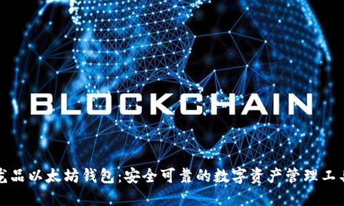龙品以太坊钱包：安全可靠的数字资产管理工具