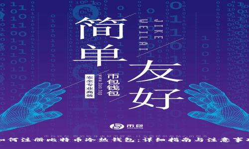 如何注册比特币冷热钱包：详细指南与注意事项