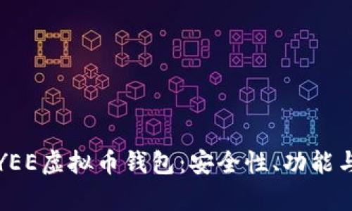 全面解析YEE虚拟币钱包：安全性、功能与使用指南
