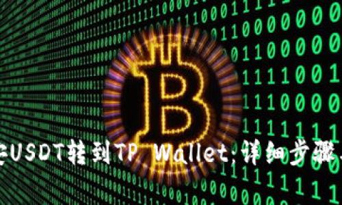 如何将币安USDT转到TP Wallet：详细步骤与注意事项