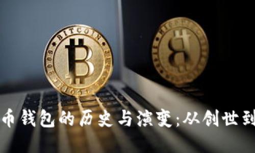 比特币钱包的历史与演变：从创世到现代