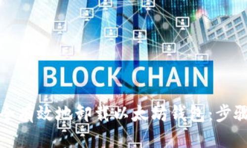 如何安全有效地卸载以太坊钱包：步骤与技巧