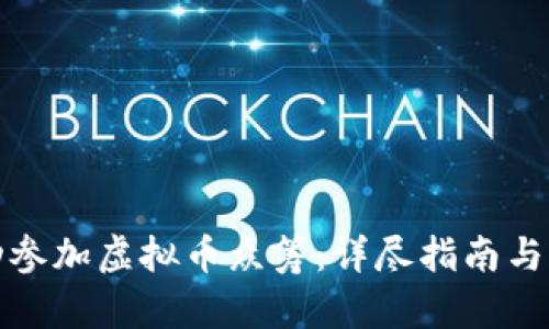 如何成功参加虚拟币众筹：详尽指南与实用策略