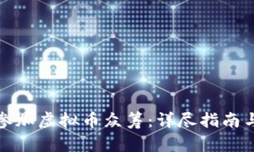 如何成功参加虚拟币众筹：详尽指南与实用策略