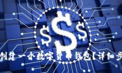 如何轻松创建一个数字货币钱包？详细步骤与技