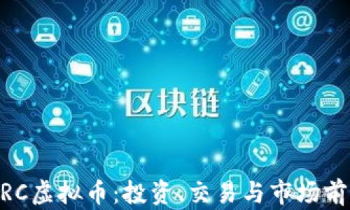 
了解CRC虚拟币：投资、交易与市场前景分析