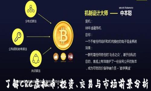 
了解CRC虚拟币：投资、交易与市场前景分析
