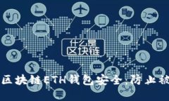如何保障您的区块链ETH钱包安全：防止被盗的最
