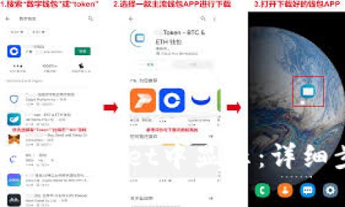 USDT如何在TPWallet中显示：详细步骤与技巧