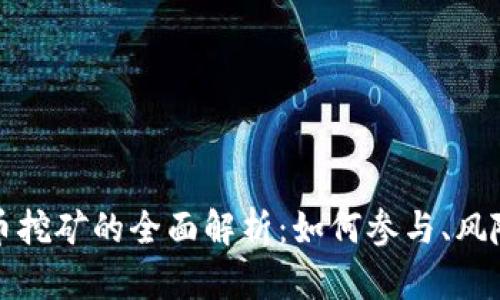 虚拟货币挖矿的全面解析：如何参与、风险与回报