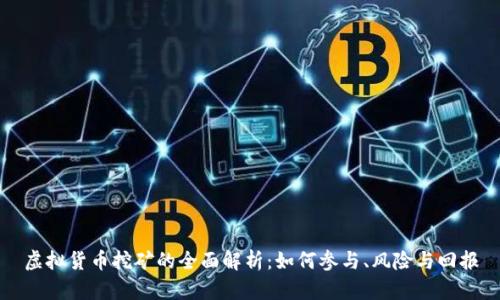 虚拟货币挖矿的全面解析：如何参与、风险与回报