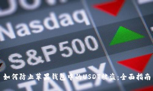如何防止苹果钱包中的USDT被盗：全面指南