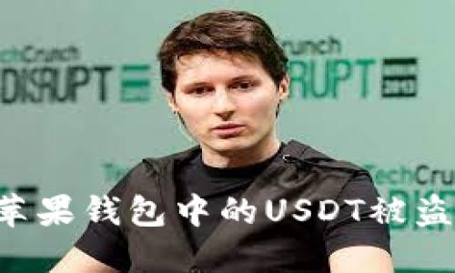 如何防止苹果钱包中的USDT被盗：全面指南