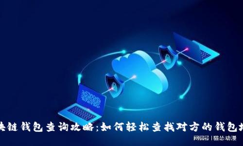 区块链钱包查询攻略：如何轻松查找对方的钱包地址