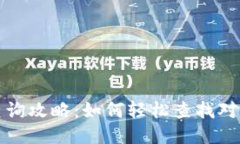 区块链钱包查询攻略：如何轻松查找对方的钱包