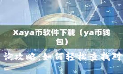 区块链钱包查询攻略：如何轻松查找对方的钱包地址