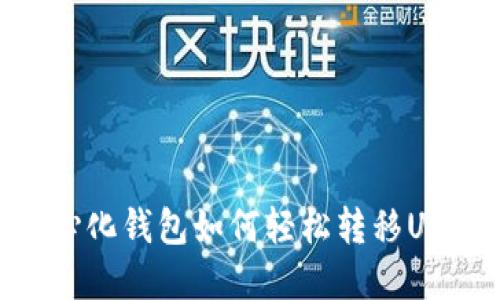 币安网去中心化钱包如何轻松转移USDT：完整指南