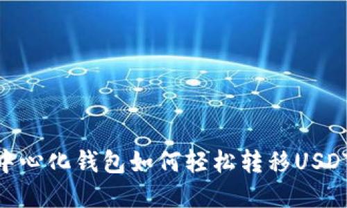 币安网去中心化钱包如何轻松转移USDT：完整指南