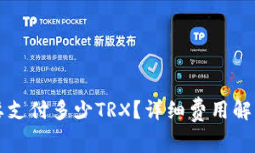 钱包提币需要支付多少TRX？详细费用解析与操作指南