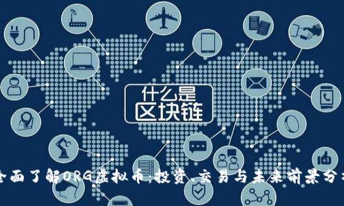 全面了解ORG虚拟币：投资、交易与未来前景分析
