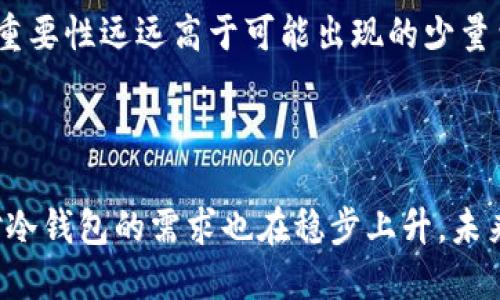 思考一个易于大众且的

  以太坊冷钱包全解析：什么是冷钱包，如何选择和使用？/  

 guanjianci 以太坊, 冷钱包, 加密货币, 数字资产/ guanjianci 

# 内容主体大纲

1. **引言**
   - 介绍以太坊和加密货币的基础知识
   - 解释冷钱包的基本概念及其重要性

2. **什么是冷钱包？**
   - 冷钱包的定义
   - 冷钱包与热钱包的区别
   - 冷钱包的工作原理

3. **以太坊冷钱包的类型**
   - 硬件钱包介绍
     - 主要品牌与型号
   - 纸钱包概述
   - 离线钱包的其他形式

4. **如何选择合适的以太坊冷钱包？**
   - 安全性的重要性
   - 便捷性与功能性
   - 价格因素及性价比分析

5. **以太坊冷钱包的使用步骤**
   - 创建和设置冷钱包
   - 如何将以太坊转入冷钱包
   - 备份与恢复

6. **存储以太坊的最佳实践**
   - 如何安全存储私钥
   - 定期检查和维护冷钱包
   - 防止物理损坏的措施

7. **常见问题解答**
   - 以太坊冷钱包的安全性如何？
   - 如果我丢失冷钱包，怎么办？
   - 我可以随时将以太坊转出冷钱包吗？
   - 冷钱包的交易速度如何？
   - 冷钱包是否支持所有ERC-20代币？
   - 如何更新硬件钱包的固件？
   - 使用冷钱包是否需要支付额外费用？

8. **总结与展望**
   - 重申冷钱包的重要性
   - 未来以太坊冷钱包的发展趋势

---

# 内容

## 引言

以太坊是一种允许开发者构建去中心化应用（dApps）和智能合约的区块链平台。在这个不断发展的加密货币市场中，安全存储资产变得尤为重要。以太坊的冷钱包作为安全存储的解决方案，受到了越来越多用户的关注。本文将深入探讨以太坊冷钱包的各种方面，包括其定义、类型、使用方式以及如何选择合适的冷钱包。

## 什么是冷钱包？

### 冷钱包的定义

冷钱包是指未连接到互联网的加密资产存储工具。与热钱包不同，后者直接与互联网连接并经常用于交易。冷钱包能够极大地降低黑客攻击的风险，因此被认为是存储加密货币中最安全的方式之一。

### 冷钱包与热钱包的区别

冷钱包和热钱包之间的主要区别在于前者与互联网的隔离程度。热钱包通常用于频繁交易，方便用户随时访问资金，而冷钱包则更适合长期存储，安全性更高。由于冷钱包的连接性较差，侵入者更难以获取内部存储的信息。

### 冷钱包的工作原理

冷钱包通过生成和存储私钥以及公钥的方式来保护用户的资产。用户可以通过冷钱包将加密货币记录在区块链上，但实际的私钥及交易信息并不与互联网连接。在需要进行交易时，用户需要将其冷钱包与热钱包相连接，但此时交易信息依然处于加密状态，确保安全。

## 以太坊冷钱包的类型

### 硬件钱包介绍

硬件钱包是最常见的冷钱包类型，它们通过专用设备来存储用户的私钥。有多个品牌和型号，其中比较知名的包括Ledger和Trezor等。这些硬件钱包通常具备较高的安全性和便捷性，允许用户通过USB或蓝牙与设备连接进行交易。

### 纸钱包概述

纸钱包是将公钥和私钥打印在纸上的形态。这种方式虽然相对简单，但使用时需要注意防潮、防火等保护措施。纸钱包是完全脱离互联网的，安全性极高，但如果纸质文件损坏则无法恢复资产。

### 离线钱包的其他形式

除了硬件钱包和纸钱包，还有其他一些离线钱包的形式，如使用专用的冷存储设备、硬盘或U盘等。这些设备可以在安全的环境下生成和保存密钥，用户同样需要确保这些设备不会接触外界。

## 如何选择合适的以太坊冷钱包？

### 安全性的重要性

选择冷钱包时，安全性是首要考虑因素。消费者应关注冷钱包的加密技术、开源代码以及历史安全问题等信息。硬件钱包的品牌声誉和用户评价也值得深入研究。

### 便捷性与功能性

除了安全性，冷钱包的便捷性同样重要。用户需要了解其界面友好程度、支持的资产类型、兼容性等。此外，一些冷钱包还提供附加功能，例如通过手机应用管理资产。

### 价格因素及性价比分析

冷钱包的价格范围较广，从几十美元到几百美元不等。在选择冷钱包时，用户应当考虑到其长期使用的安全性与便捷性，寻找性价比高的产品。

## 以太坊冷钱包的使用步骤

### 创建和设置冷钱包

使用硬件钱包时，用户需要按照说明书进行设置。一般情况下，用户需要为钱包设置强密码，并在安全的环境下记录和备份恢复种子词。

### 如何将以太坊转入冷钱包

用户可以通过热钱包将以太坊转入冷钱包。将生成的接收地址复制到热钱包进行转账，并确认区块链网络中的交易状态。

### 备份与恢复

备份过程是冷钱包使用的重要环节。用户可以选择随时备份私钥或恢复种子词，以保证在设备丢失或损坏时可以恢复对资产的控制。

## 存储以太坊的最佳实践

### 如何安全存储私钥

私钥是用户控制其加密资产的唯一凭证，必须妥善保管。除了不能与他人共享外，用户还应考虑将其保存在多地点。可以选择将私钥写在纸上并放置在银行保险箱中。

### 定期检查和维护冷钱包

定期检查冷钱包设备，确保其工作正常并未受到物理损害。此外，及时更新固件是强化安全措施的重要步骤。

### 防止物理损坏的措施

用户应采取必要的措施以防止冷钱包损坏。例如，最好使用防水防火的设备收纳袋来存储硬件钱包，确保存储环境的安全和稳定。

## 常见问题解答

### 以太坊冷钱包的安全性如何？

以太坊冷钱包是市场上最安全的数字资产存储选项之一。由于冷钱包不连接到互联网，入侵者无法远程访问用户的资产。此外，很多冷钱包附带额外的安全功能，比如安全芯片与回避物理攻击的设计。

### 如果我丢失冷钱包，怎么办？

如果丢失了冷钱包，首先不要恐慌。如果之前启用了备份机制并记录了助记词，用户便可以通过这些信息恢复他们的资金。因此，制定定期备份的习惯尤为重要。同时，还可以考虑使用多种冷钱包形式来确保安全性。

### 我可以随时将以太坊转出冷钱包吗？

是的，用户可以随时将以太坊转出冷钱包。然而，相比于热钱包，交易过程可能略显繁琐，需要将冷钱包连接到热钱包进行交易。因此，用户最好提前计划好资金的使用策略。

### 冷钱包的交易速度如何？

冷钱包的交易速度通常与热钱包相比稍慢。这是因为冷钱包需要在网络上确认交易并将数据导入热钱包。用户需要确保在进行交易时保证网络稳定与安全。同时，用户也应注意交易费用，与选择的区块链网络等级相关。

### 冷钱包是否支持所有ERC-20代币？

大多数主流的以太坊冷钱包支持ERC-20代币，但用户在选择时应仔细阅读相关说明。此外，某些冷钱包可能需要用户通过特定过程添加新的代币，因此了解如何进行此操作也至关重要。

### 如何更新硬件钱包的固件？

更新硬件钱包的固件通常需要借助制造商提供的应用程序进行。用户需确保下载最新版本的固件，并在操作时保持网络连接。此外，更新时也应遵循有关安全性的最佳实践，避免在不安全的网络环境下操作。

### 使用冷钱包是否需要支付额外费用？

使用冷钱包通常需要一次性购买硬件，后续使用上不存在额外费用。一些厂商可能额外提供捆绑服务或增值服务。但用户必须牢记，确保资产安全和维护其设备的重要性远远高于可能出现的少量费用。

## 总结与展望

综上所述，冷钱包对于长期存储以太坊等加密资产至关重要。尽管现代热钱包提供了便捷的交易和流动性，但其安全性远不及冷钱包。随着加密货币市场的发展，对冷钱包的需求也在稳步上升。未来，合规性、安全性能的提升以及用户教育将推动冷钱包技术不断进步。在这个充满机遇与挑战的市场中，理解并掌握冷钱包的使用技巧，将有助于保护用户的资产。