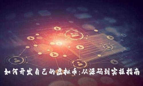 如何开发自己的虚拟币：从源码到实操指南