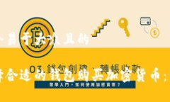 思考一个易于大众且的  如何选择合适的钱包购买