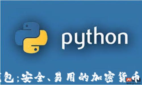 
库神比特币钱包：安全、易用的加密货币存储解决方案