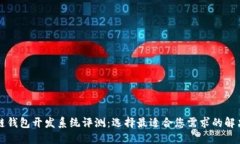 区块链钱包开发系统评测：选择最适合您需求的