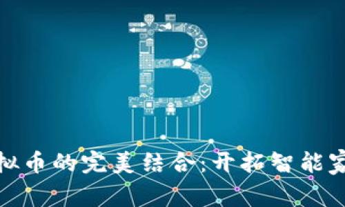 极路由与虚拟币的完美结合：开拓智能家居的新趋势