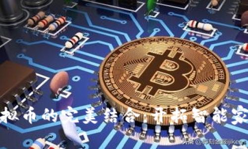 极路由与虚拟币的完美结合：开拓智能家居的新趋势