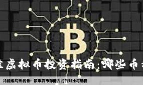 优质
2023年最佳虚拟币投资指南：哪些币种值得关注？