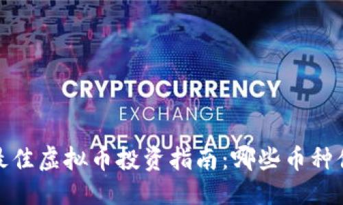 优质
2023年最佳虚拟币投资指南：哪些币种值得关注？